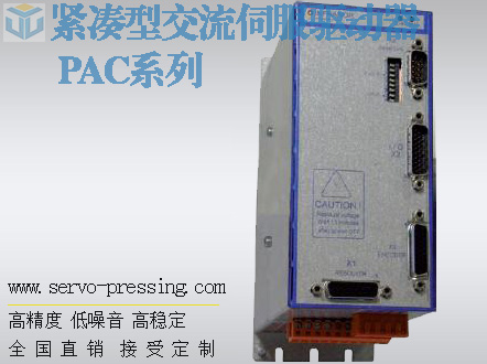 瑞士瑞諾Infranor緊湊型交流伺服驅動器 PAC系列
