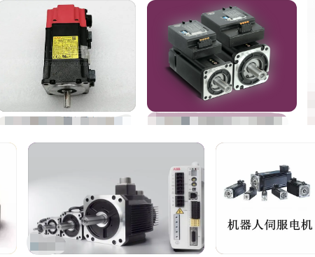 圖解：機器人用的運動伺服電機是什么樣子的？