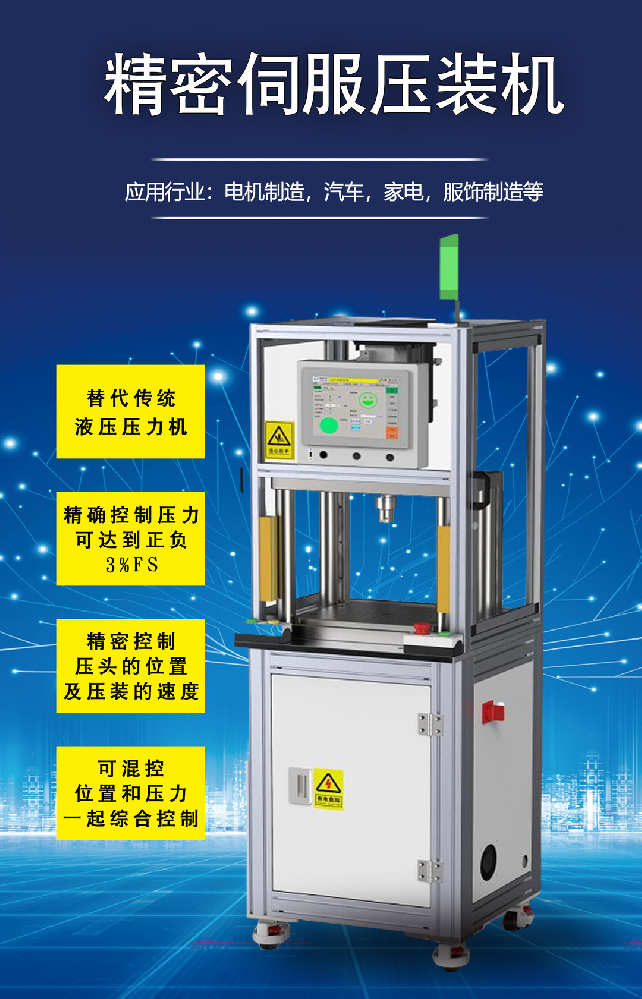 伺服壓裝機(jī) | 具有精準(zhǔn)控制壓頭的位置及壓裝的速度！